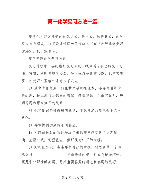 高三化学复习方法三篇
