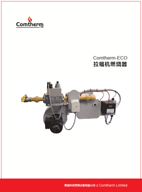 英国科森Comtherm ECO拉幅定型机专用燃烧器