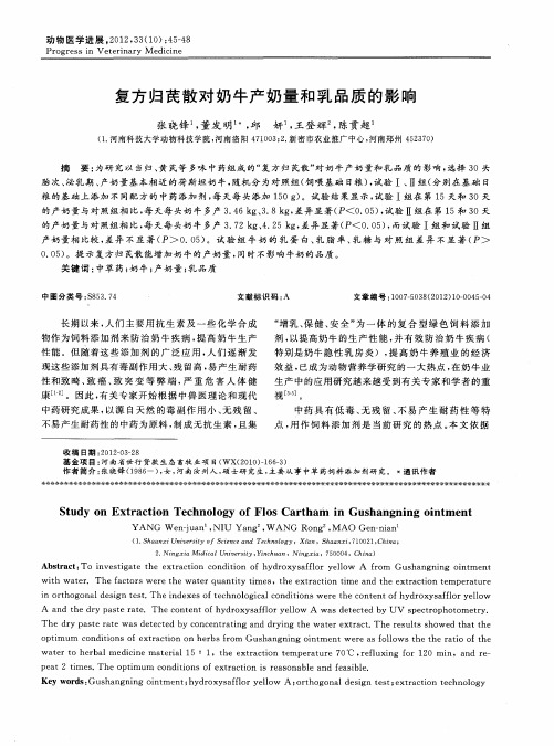 复方归芪散对奶牛产奶量和乳品质的影响