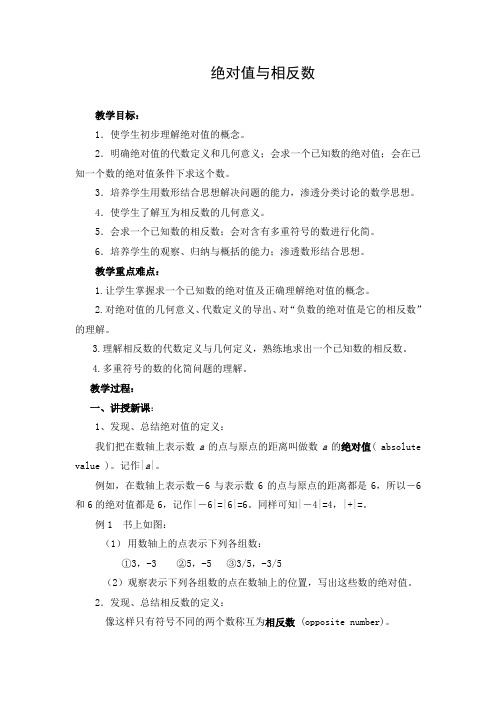 初中数学 教学设计：绝对值与相反数