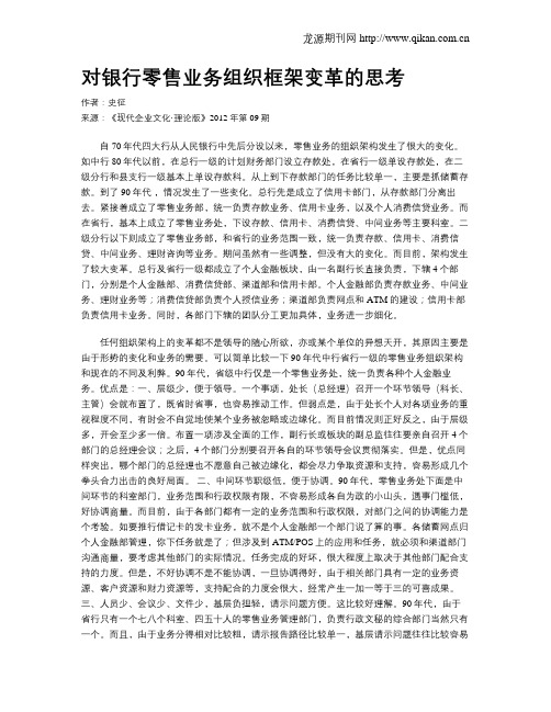 对银行零售业务组织框架变革的思考