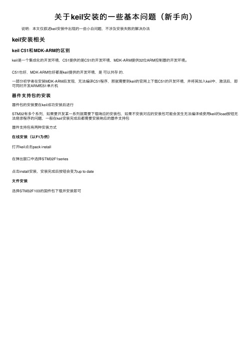 关于keil安装的一些基本问题（新手向）