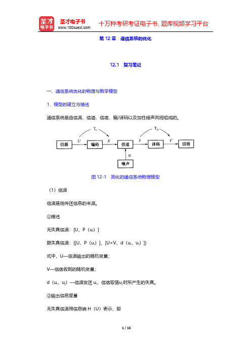 周炯盘《通信原理》(第3版)笔记和课后习题(含考研真题)详解  第12章~第13章【圣才出品】