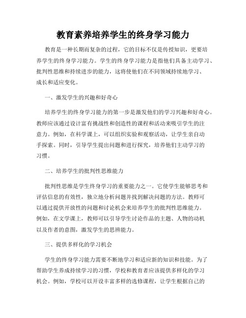 教育素养培养学生的终身学习能力