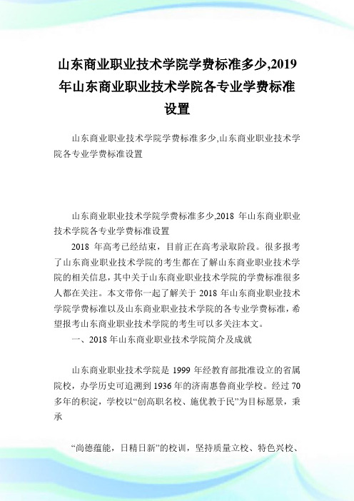 山东商业职业技术学院学费标准多少,2019年山东商业职业技术学院各专业学费标准设置.doc