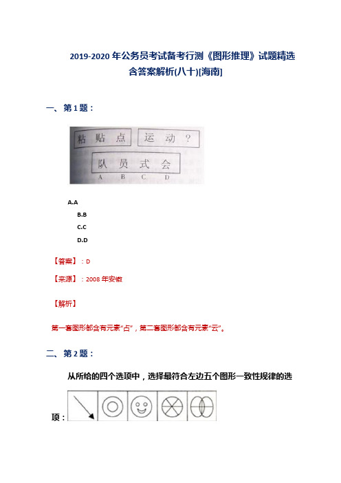 2019-2020年公务员考试备考行测《图形推理》试题精选含答案解析(八十)[海南]