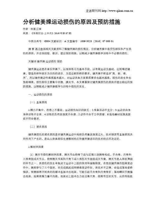 分析健美操运动损伤的原因及预防措施