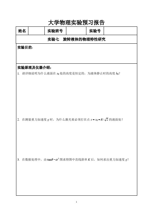 实验07 旋转液体的物理特性研究