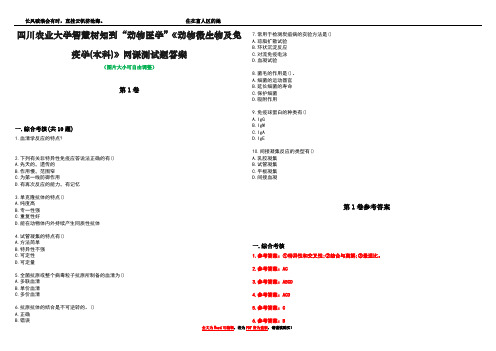 四川农业大学智慧树知到“动物医学”《动物微生物及免疫学(本科)》网课测试题答案卷2