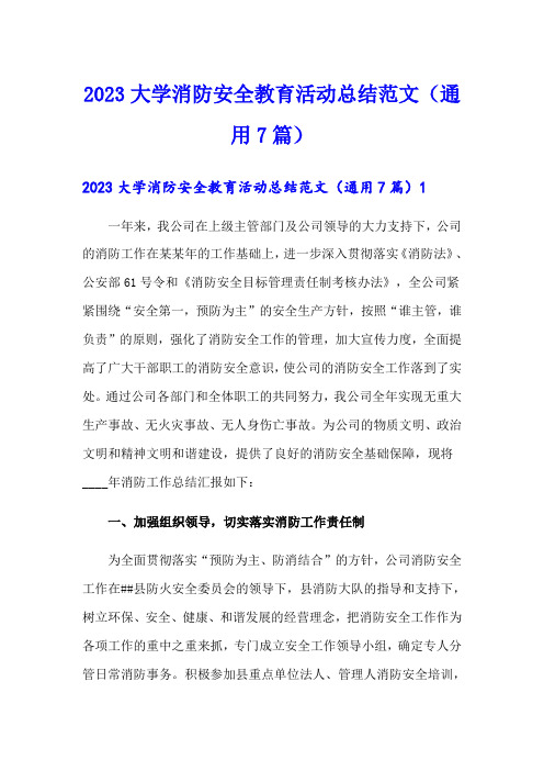 2023大学消防安全教育活动总结范文(通用7篇)