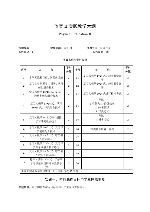 大学体育II实践教学大纲