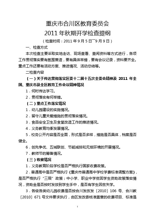 2011秋开学检查提纲