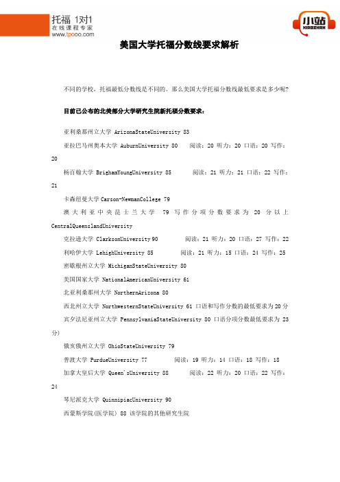 【小站教育】美国大学托福分数线要求解析