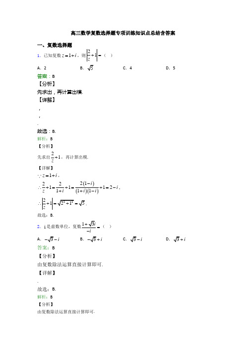 高三数学复数选择题专项训练知识点总结含答案