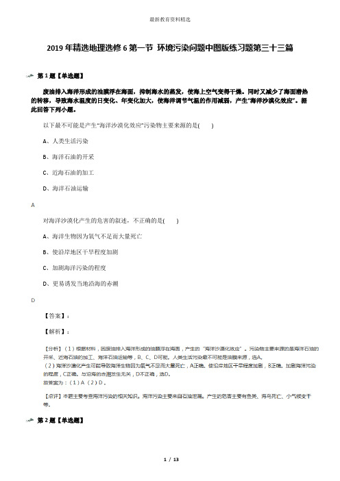 2019年精选地理选修6第一节 环境污染问题中图版练习题第三十三篇