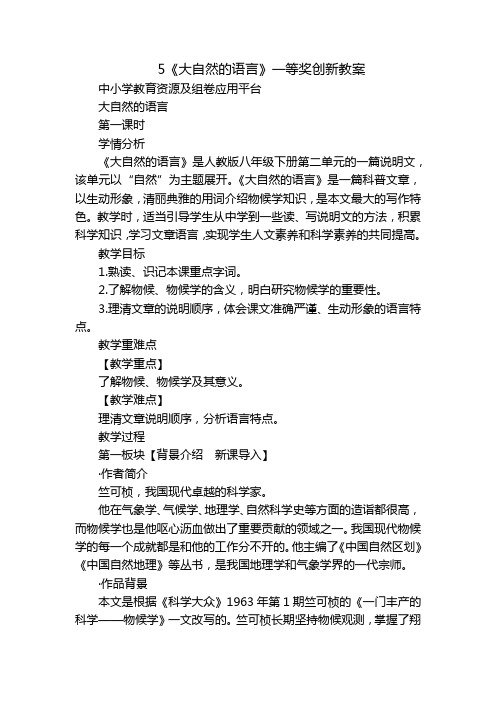 《大自然的语言》一等奖创新教案_1