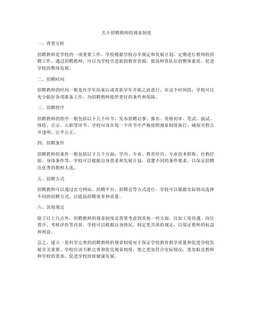 关于招聘教师的规章制度