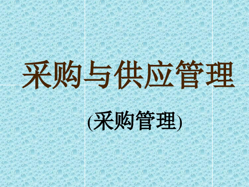 采购与供应管理课件(PPT54页).ppt