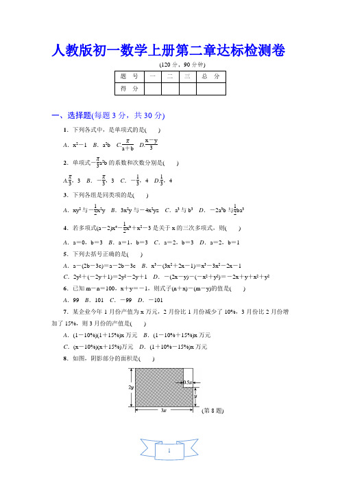 【人教版教材适用】初一数学上册《第2章达标检测卷》(附答案)