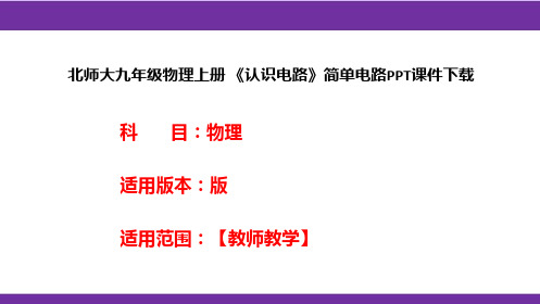 北师大九年级物理上册 《认识电路》简单电路PPT课件下载