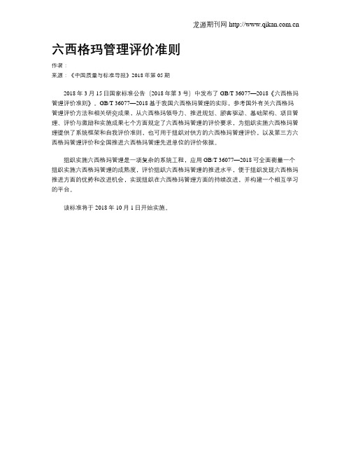 六西格玛管理评价准则