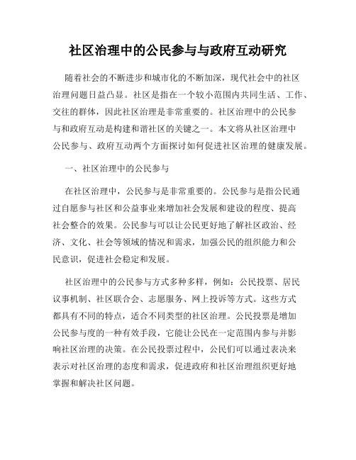 社区治理中的公民参与与政府互动研究