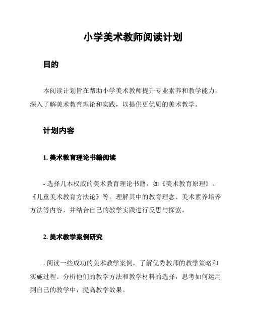 小学美术教师阅读计划