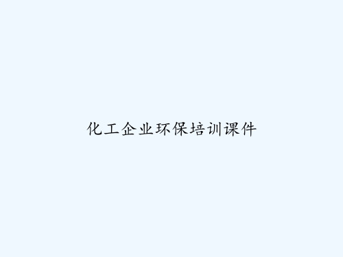 化工企业环保培训课件 PPT