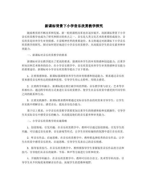 新课标背景下小学音乐欣赏教学探究