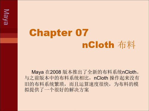 MAYA7布料