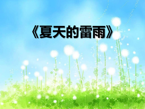 《夏天的雷雨》PPT课件 (共6张PPT)