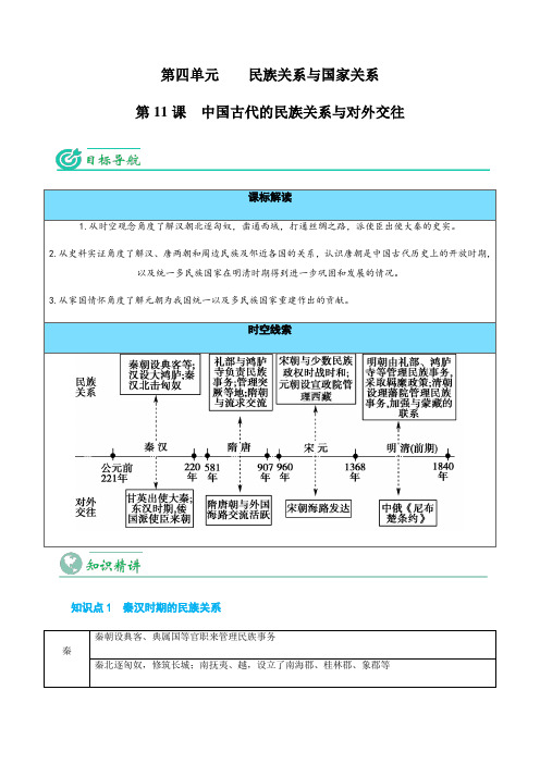 新教材高中历史选择性必修一 优质教案 第11课 中国古代的民族关系与对外交往(学生版) 