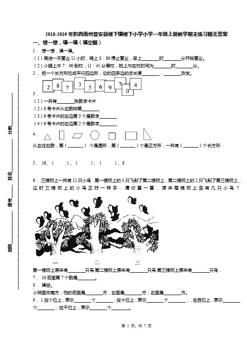 2018-2019年黔西南州普安县楼下镇楼下小学小学一年级上册数学期末练习题无答案