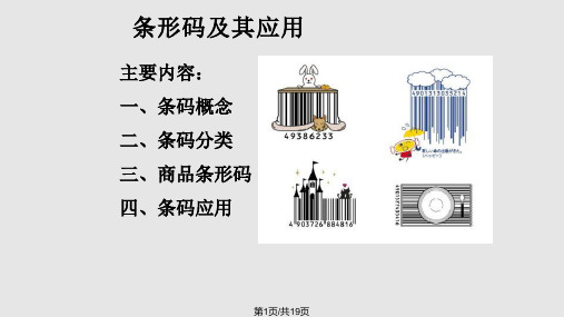 条形码及其应用PPT课件