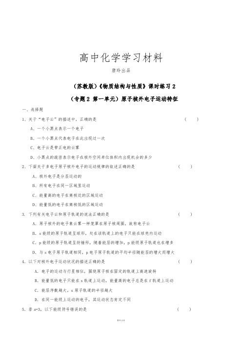 苏教版高中化学选修三《物质结构与性质》课时练习2 .doc