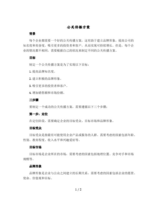 公关传播方案