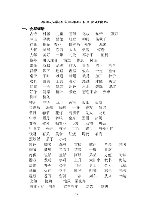 部编小学语文二年级下册复习资料