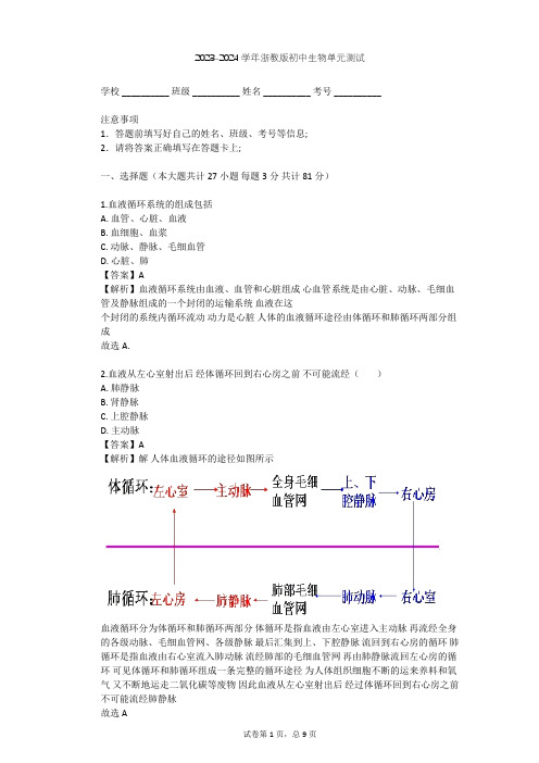 2023-2024学年初中生物浙教版九年级上第4章 代谢与平衡单元测试(含答案解析)