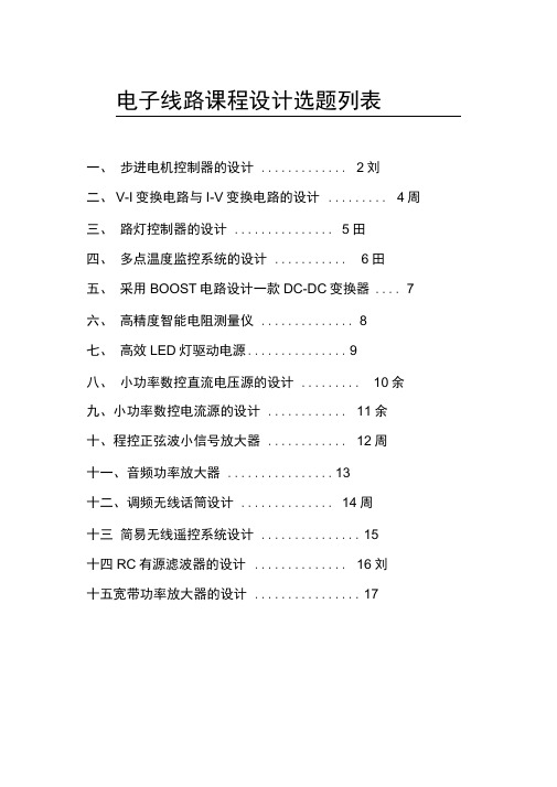 湖北大学物电学院电子线路课程设计题目