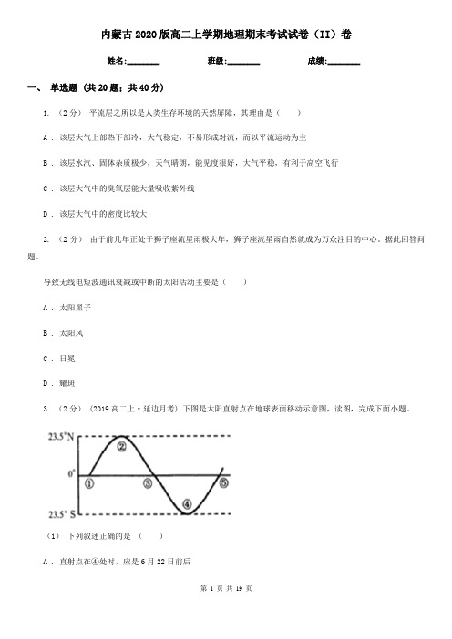 内蒙古2020版高二上学期地理期末考试试卷(II)卷