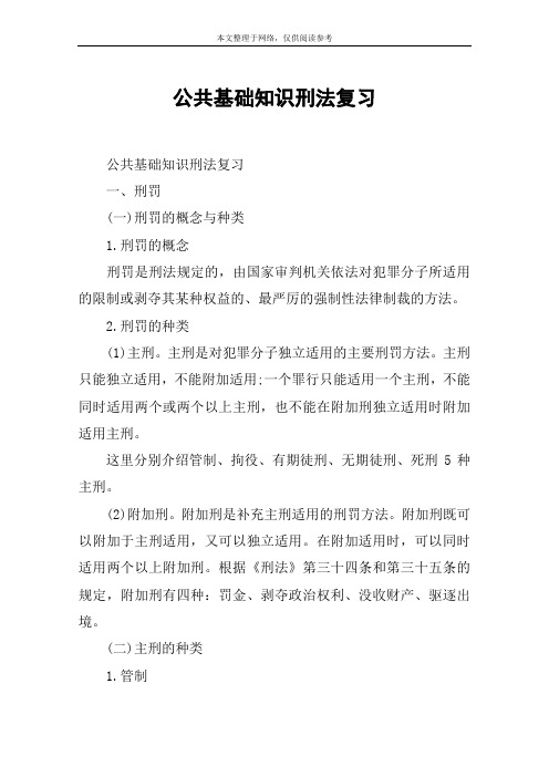 公共基础知识刑法复习