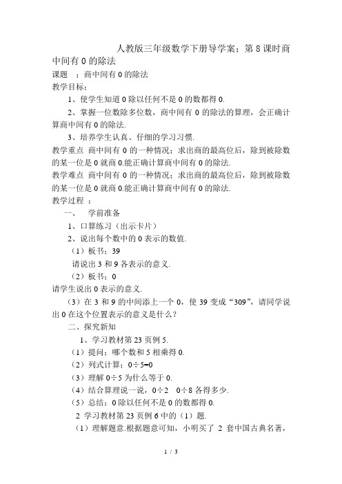 人教版三年级数学下册导学案:第8课时商中间有0的除法