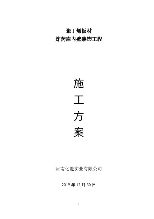 煤矿井下炸药库内壁装修施工方案