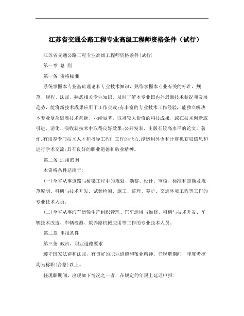 江苏省交通公路工程专业高级工程师资格条件(试行)