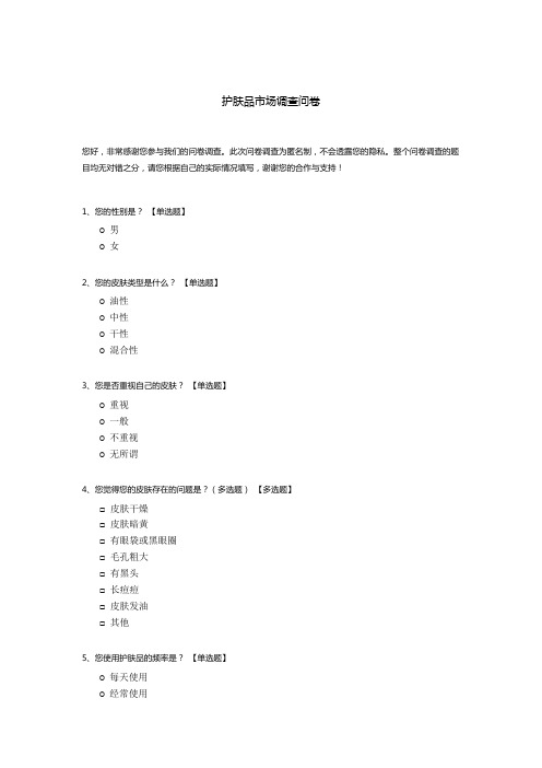 护肤品市场调查问卷