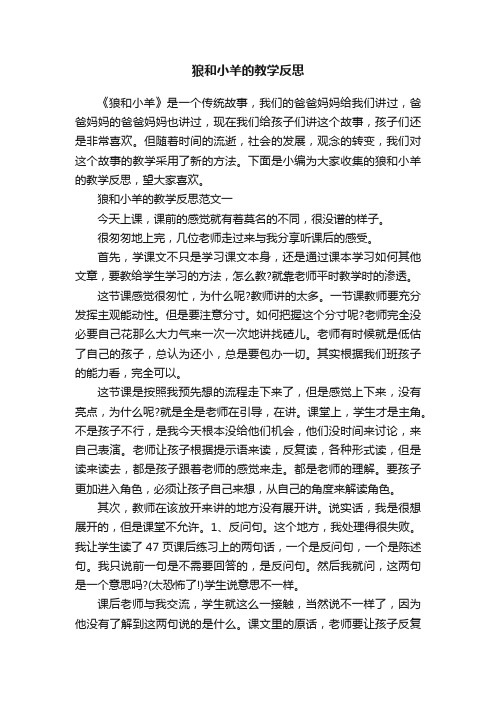 狼和小羊的教学反思