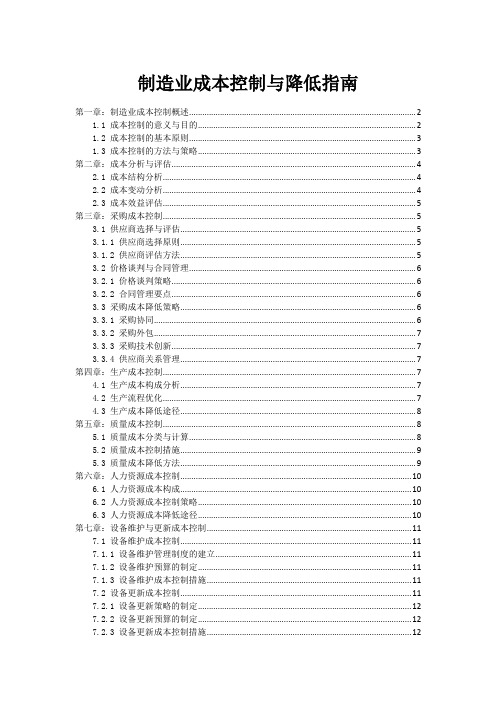 制造业成本控制与降低指南