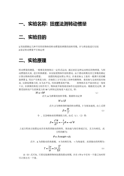 转动惯量研究性实验报告