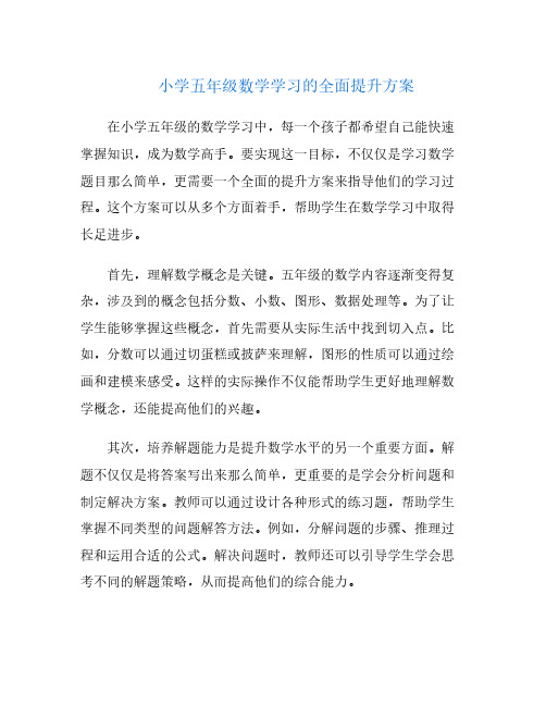 小学五年级数学学习的全面提升方案