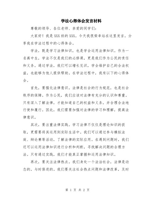 学法心得体会发言材料